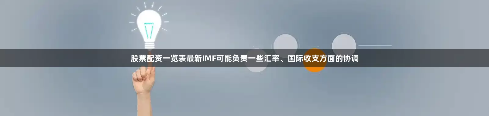 股票配资一览表最新IMF可能负责一些汇率、国际收支方面的协调