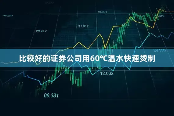 比较好的证券公司用60℃温水快速烫制