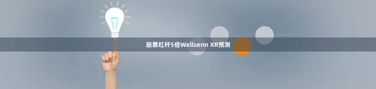 股票杠杆5倍Wellsenn XR预测