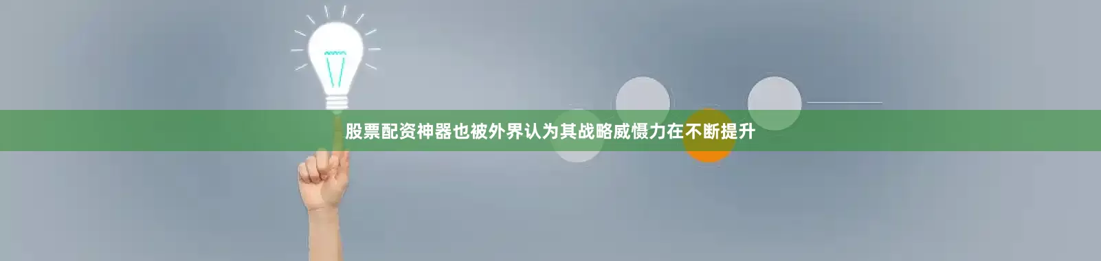 股票配资神器也被外界认为其战略威慑力在不断提升