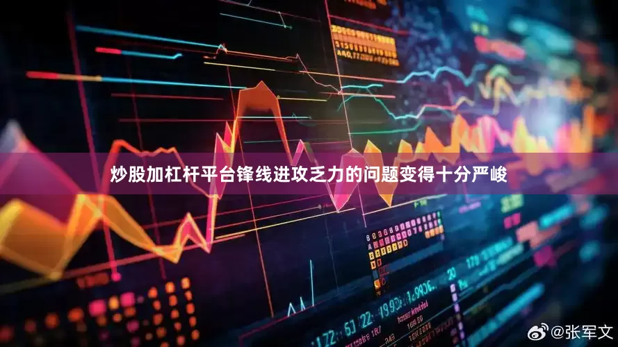 炒股加杠杆平台锋线进攻乏力的问题变得十分严峻