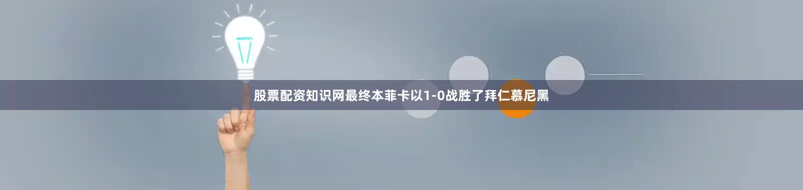 股票配资知识网最终本菲卡以1-0战胜了拜仁慕尼黑