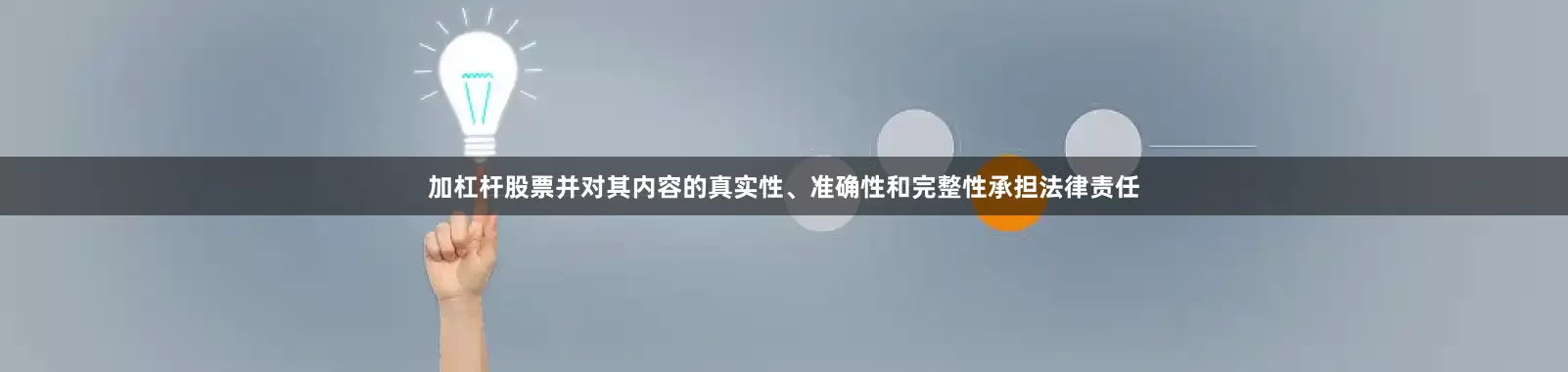 加杠杆股票并对其内容的真实性、准确性和完整性承担法律责任