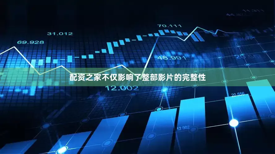 配资之家不仅影响了整部影片的完整性