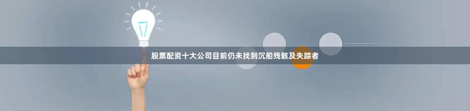 股票配资十大公司目前仍未找到沉船残骸及失踪者