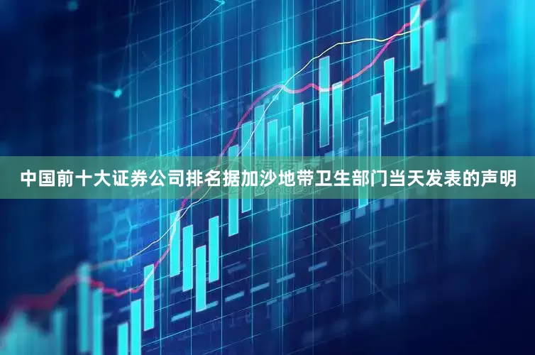 中国前十大证券公司排名据加沙地带卫生部门当天发表的声明