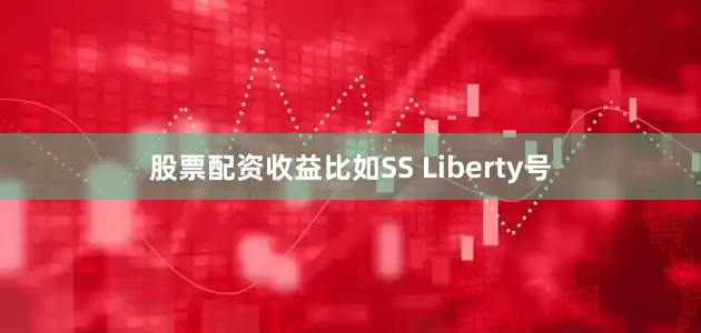 股票配资收益比如SS Liberty号