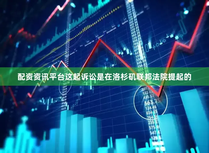配资资讯平台　　这起诉讼是在洛杉矶联邦法院提起的