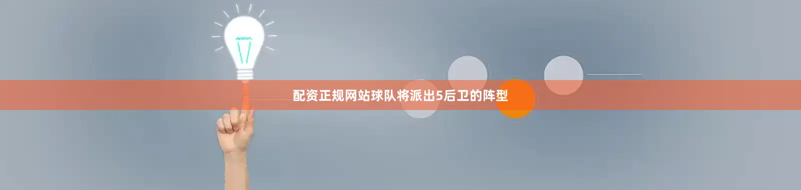 配资正规网站球队将派出5后卫的阵型