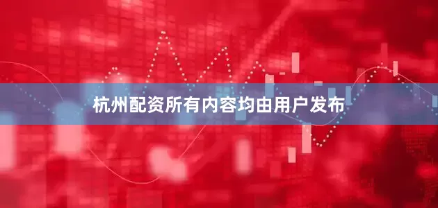 杭州配资所有内容均由用户发布