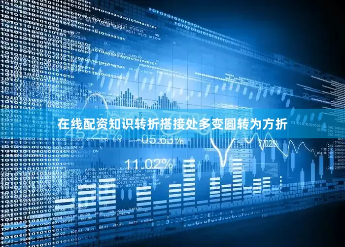 在线配资知识转折搭接处多变圆转为方折