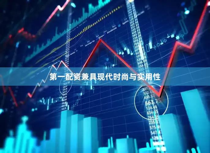 第一配资兼具现代时尚与实用性