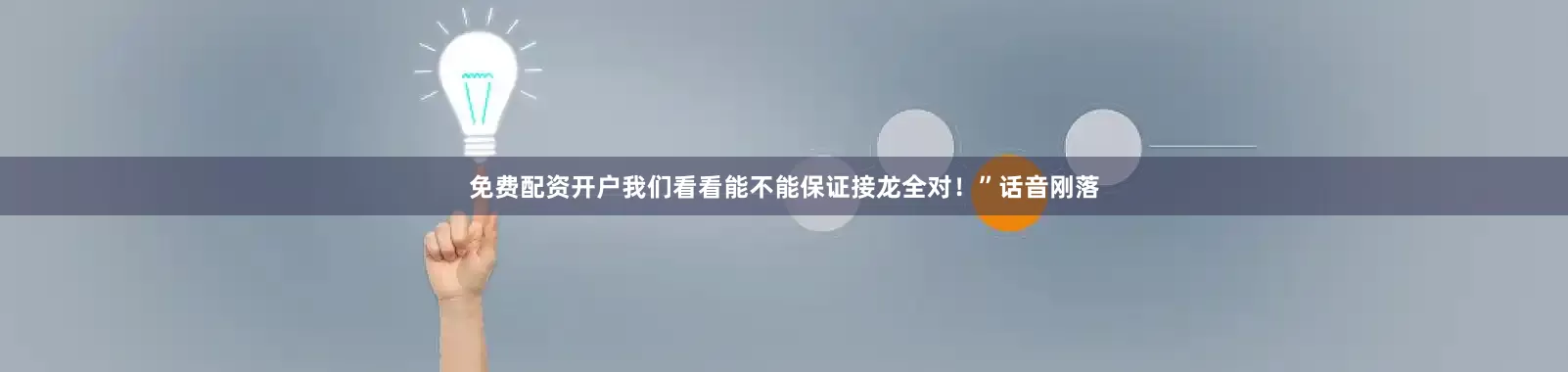 免费配资开户我们看看能不能保证接龙全对！”话音刚落