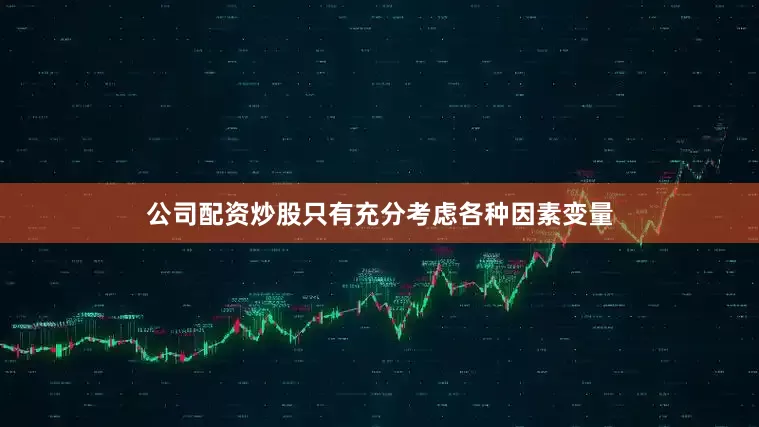 公司配资炒股只有充分考虑各种因素变量
