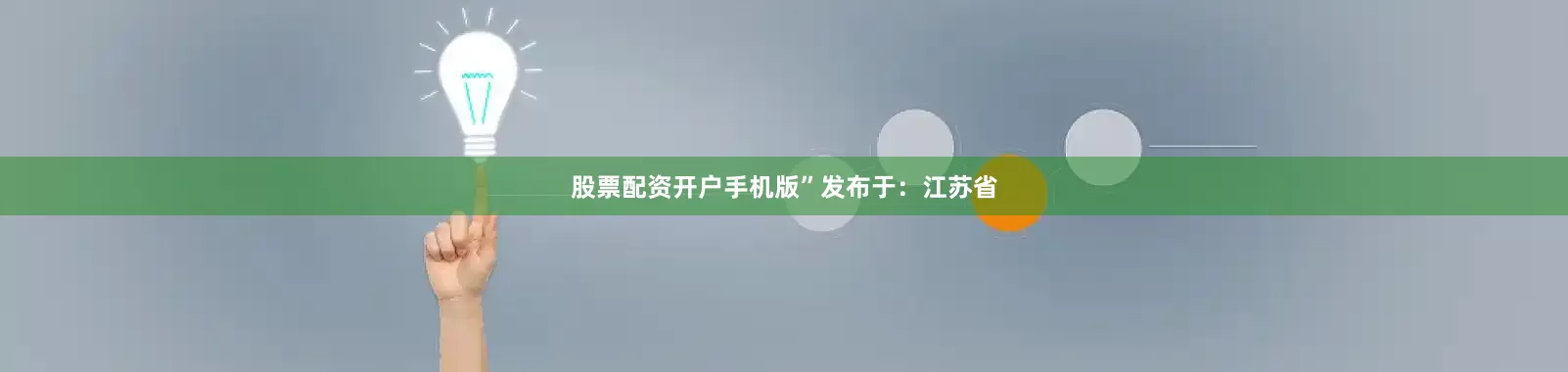 股票配资开户手机版”发布于：江苏省