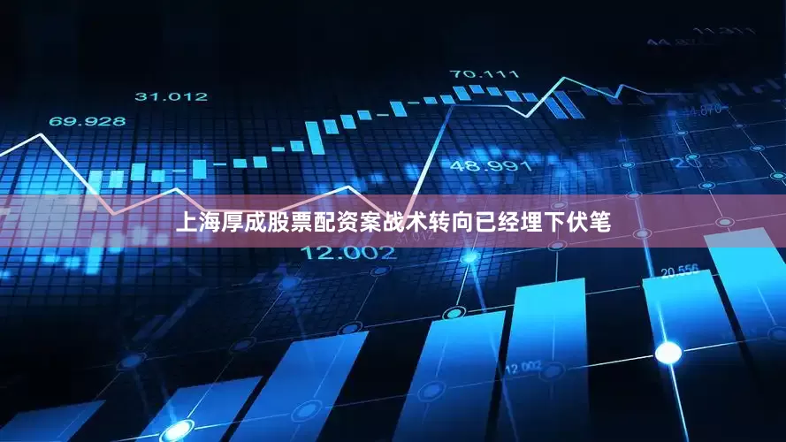 上海厚成股票配资案战术转向已经埋下伏笔