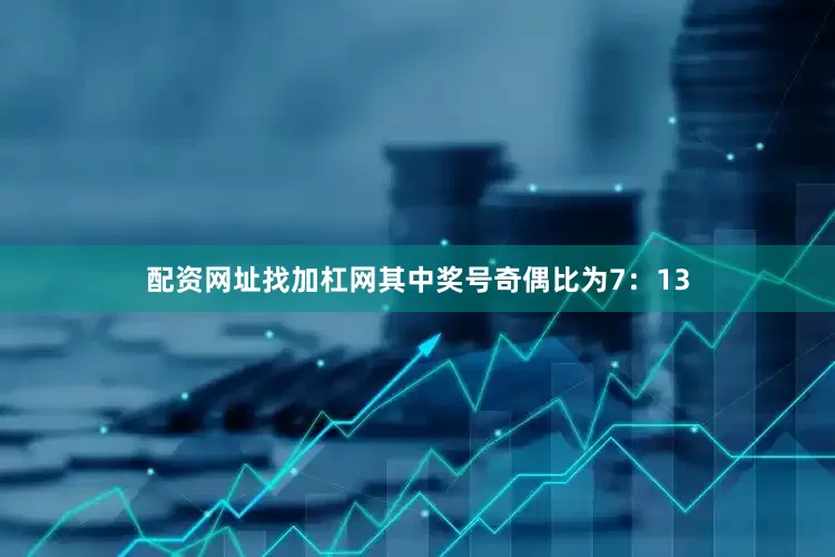 配资网址找加杠网其中奖号奇偶比为7：13