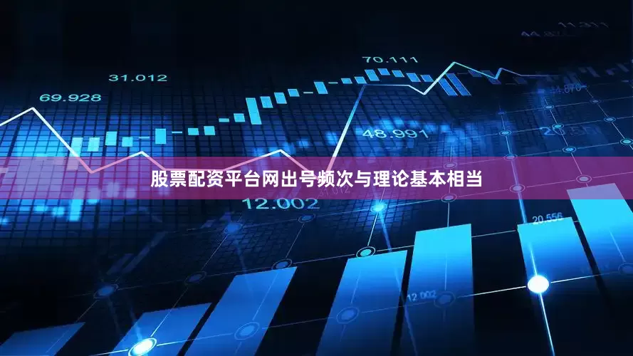 股票配资平台网出号频次与理论基本相当