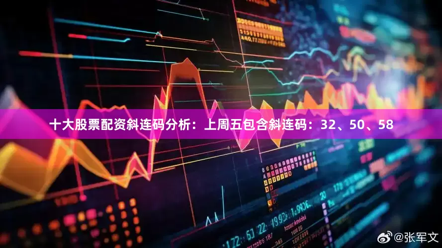 十大股票配资　　斜连码分析：上周五包含斜连码：32、50、58