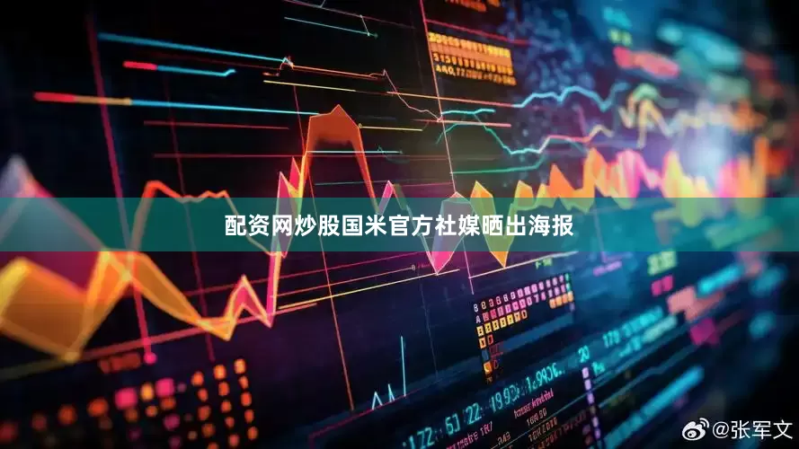 配资网炒股国米官方社媒晒出海报