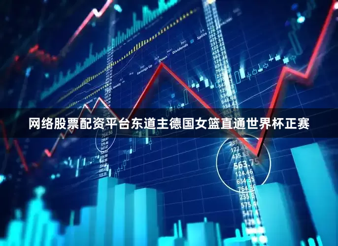 网络股票配资平台东道主德国女篮直通世界杯正赛