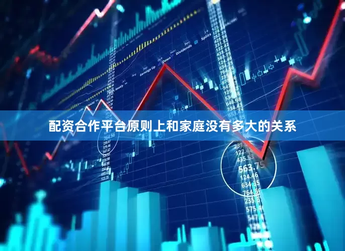 配资合作平台原则上和家庭没有多大的关系