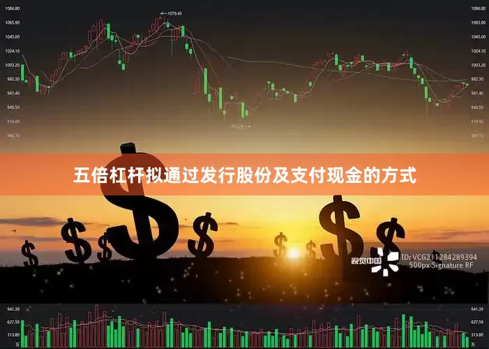 五倍杠杆拟通过发行股份及支付现金的方式