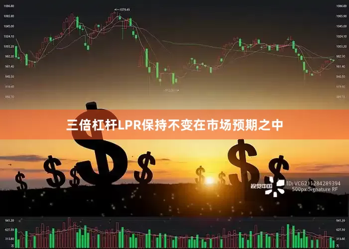三倍杠杆　　LPR保持不变在市场预期之中