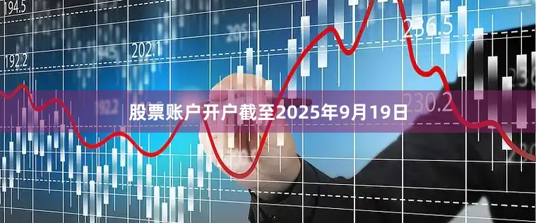 股票账户开户截至2025年9月19日