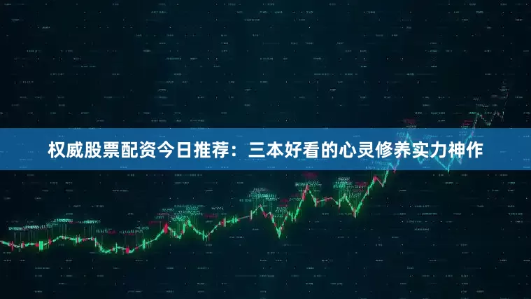 权威股票配资今日推荐：三本好看的心灵修养实力神作