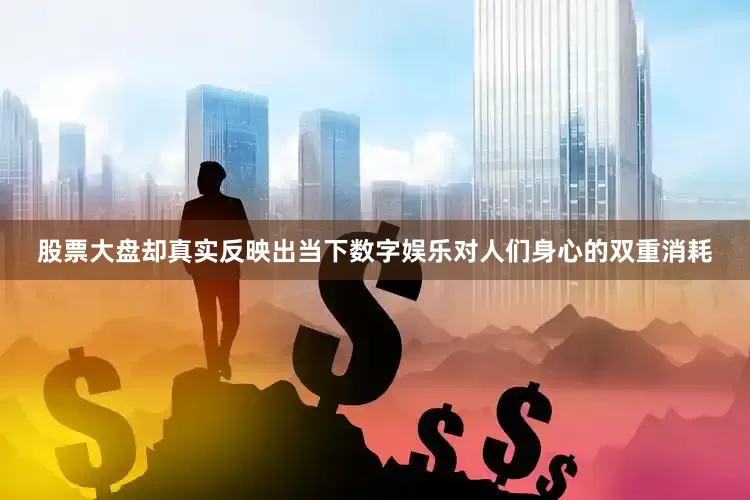 股票大盘却真实反映出当下数字娱乐对人们身心的双重消耗