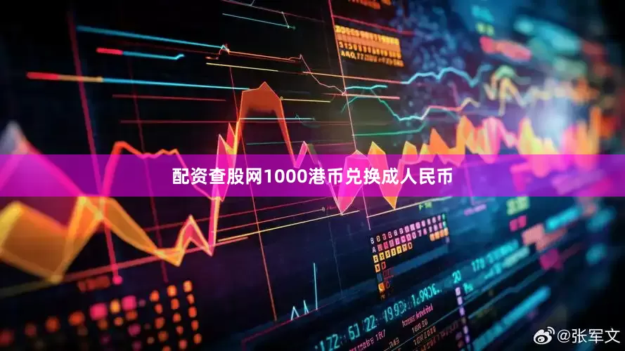 配资查股网1000港币兑换成人民币