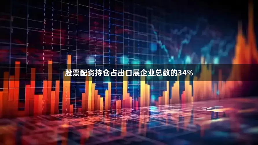股票配资持仓占出口展企业总数的34%