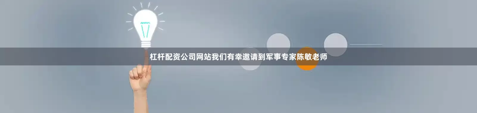 杠杆配资公司网站我们有幸邀请到军事专家陈敏老师