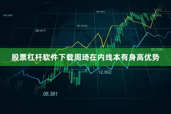 股票杠杆软件下载周琦在内线本有身高优势