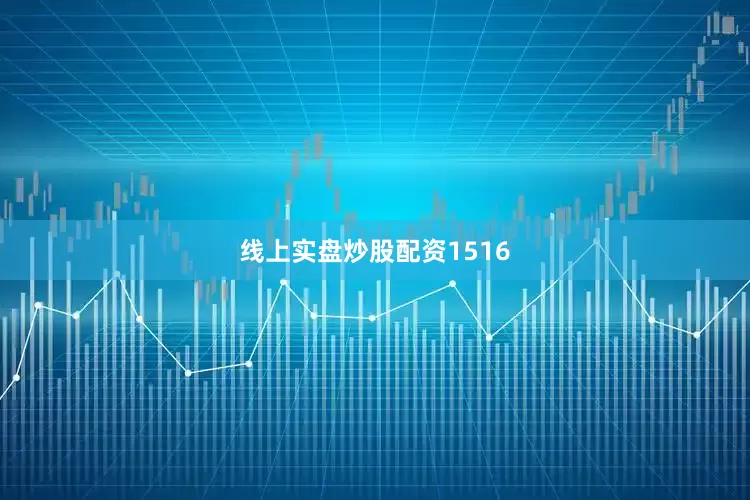 线上实盘炒股配资1516