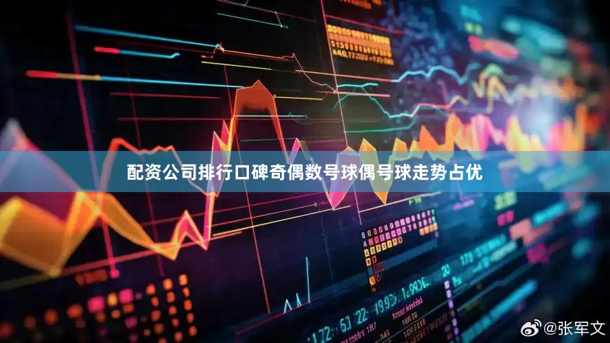 配资公司排行口碑奇偶数号球偶号球走势占优
