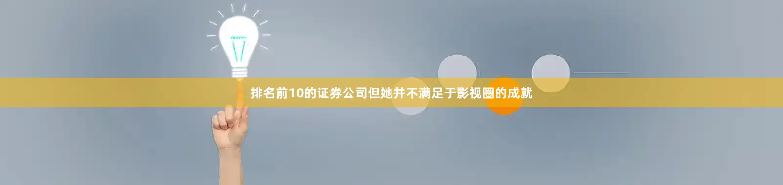 排名前10的证券公司但她并不满足于影视圈的成就