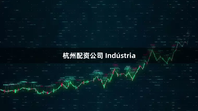 杭州配资公司 Indústria