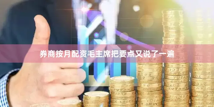 券商按月配资毛主席把要点又说了一遍