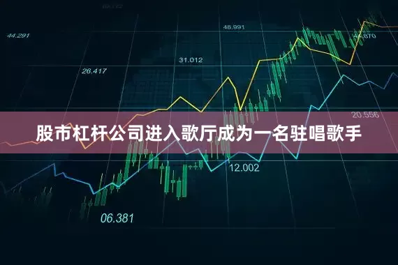 股市杠杆公司进入歌厅成为一名驻唱歌手