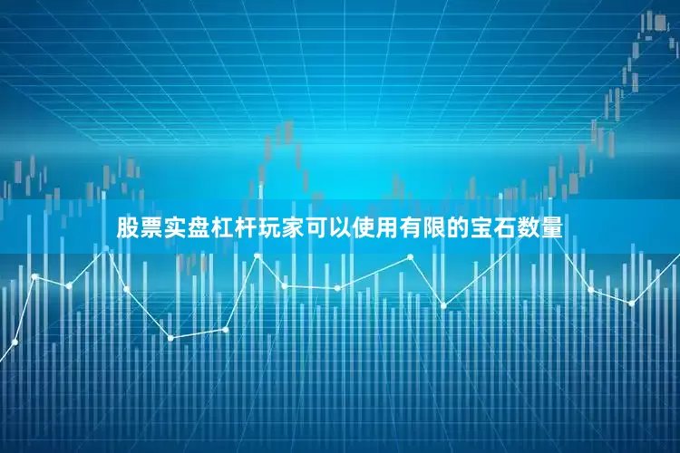 股票实盘杠杆玩家可以使用有限的宝石数量