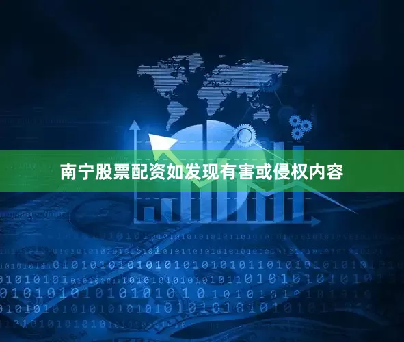 南宁股票配资如发现有害或侵权内容