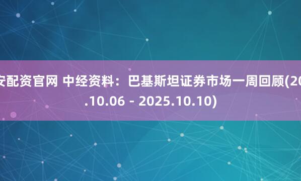 秦安配资官网 中经资料：巴基斯坦证券市场一周回顾(2025.10.06 - 2025.10.10)